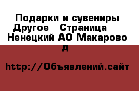 Подарки и сувениры Другое - Страница 2 . Ненецкий АО,Макарово д.